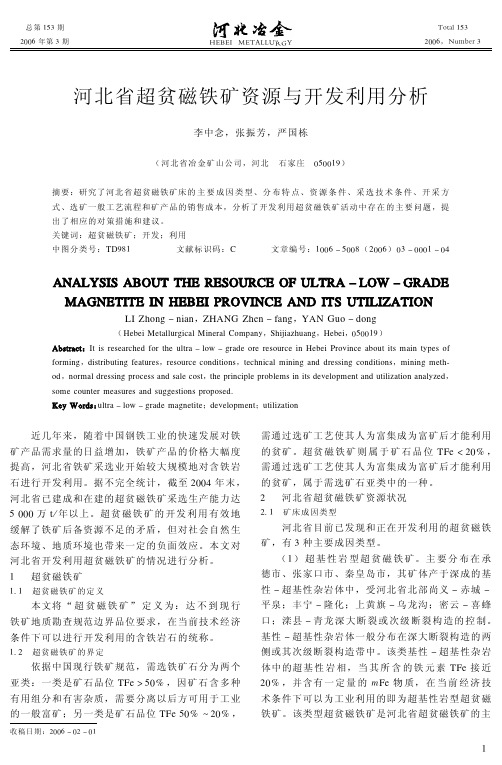 河北省超贫磁铁矿资源与开发利用分析（论文）