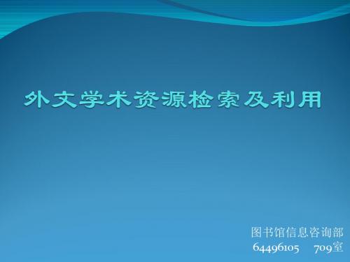 外文学术资源检索及利用-对外经济贸易大学图书馆