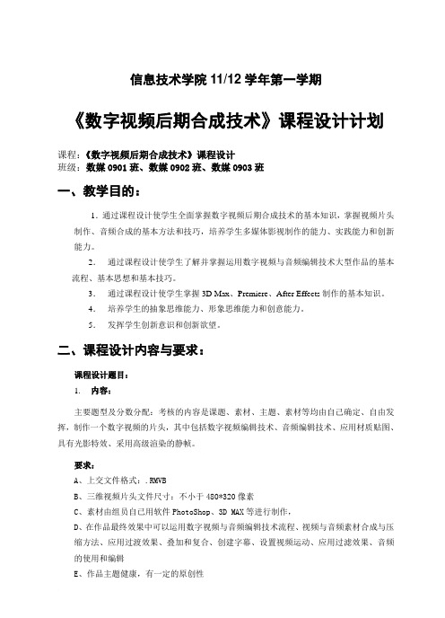 11-12第一学期数字视频后期合成技术课程设计计划