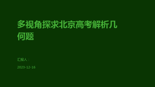 多视角探求北京高考解析几何题