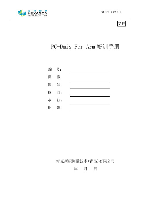 PC-Dmis for ARM三坐标测量臂 培训手册