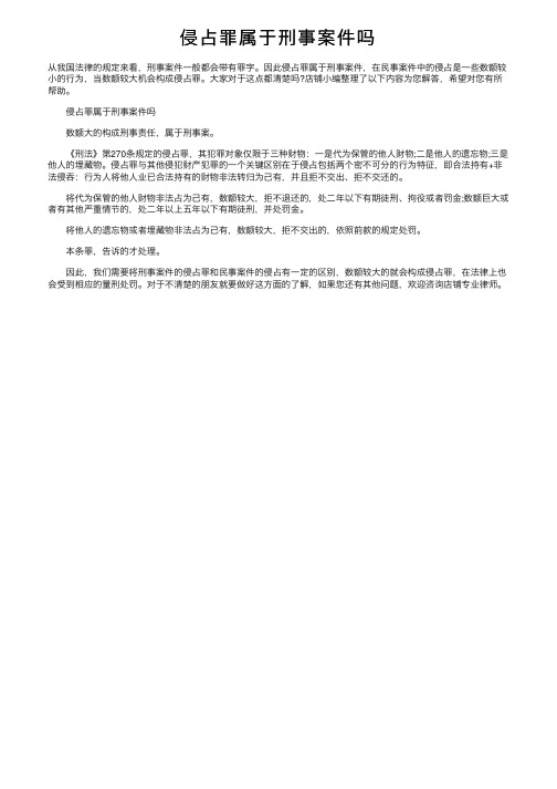 侵占罪属于刑事案件吗