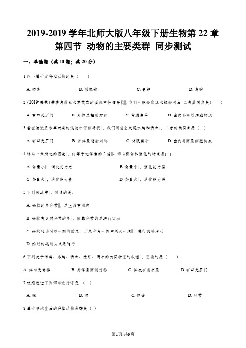 北师大版八年级下册生物第22章 第四节 动物的主要类群 同步测试