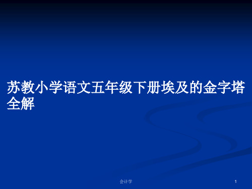 苏教小学语文五年级下册埃及的金字塔全解PPT学习教案