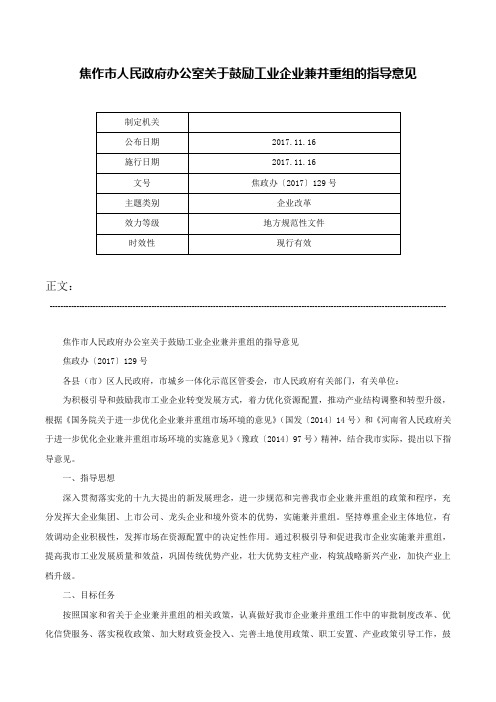 焦作市人民政府办公室关于鼓励工业企业兼并重组的指导意见-焦政办〔2017〕129号