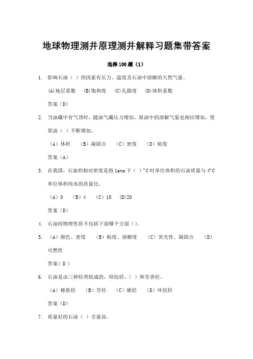 地球物理测井原理测井解释习题集4