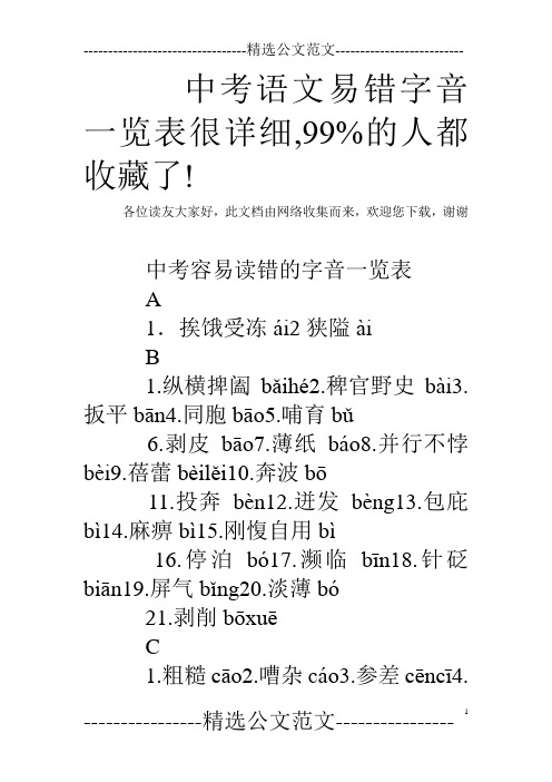 中考语文易错字音一览表很详细,99%的人都收藏了!