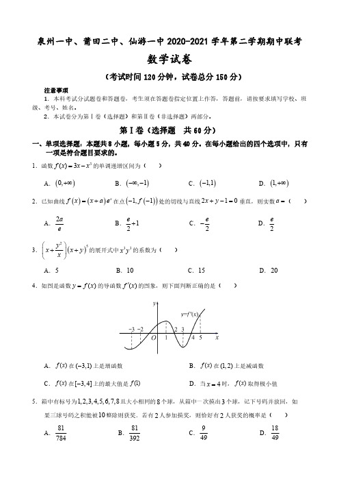 福建省泉州一中、莆田二中、仙游一中2020-2021学年高二下学期期中联考数学试题及答案