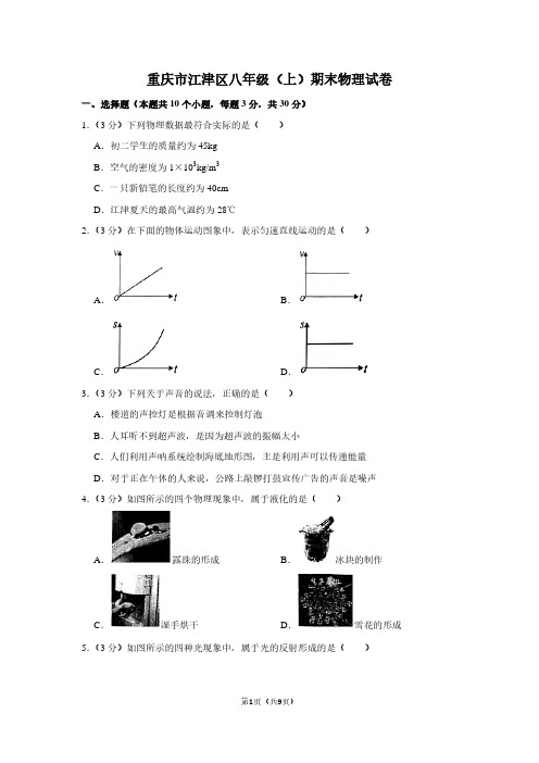 重庆市江津区八年级(上)期末物理试卷