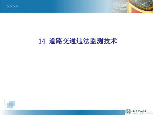 14道路交通违法监测技术