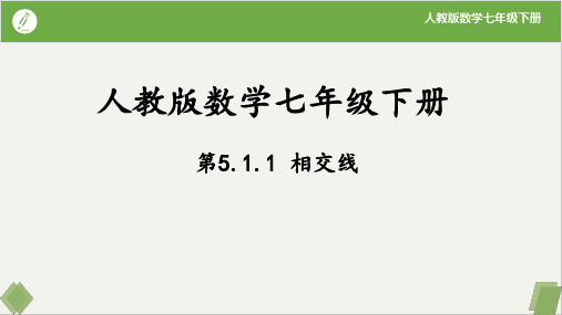 5.1.1相交线(同步课件)-2023-2024学年七年级数学下册同步精品课堂(人教版) (1)