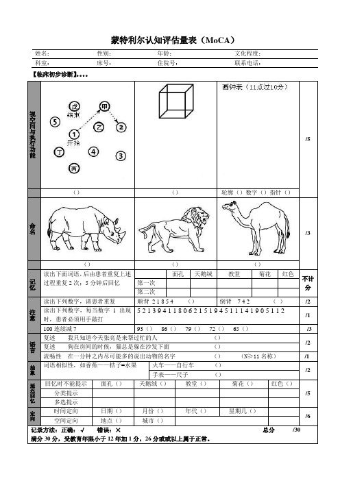 蒙特利尔认知评估量表MoCA