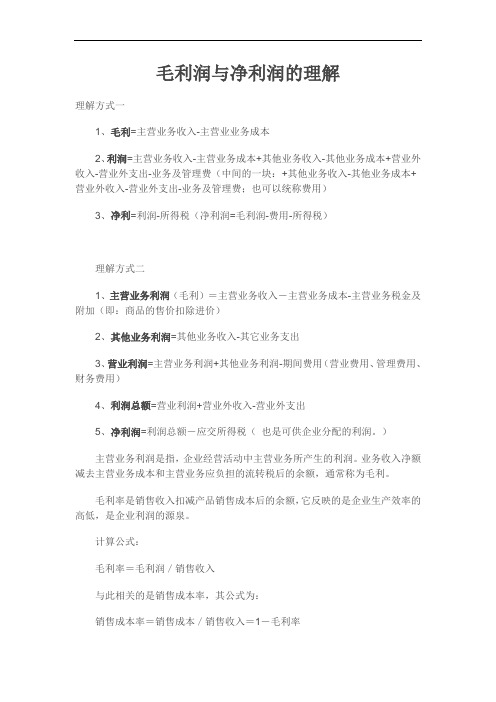 毛利润与净利润的理解