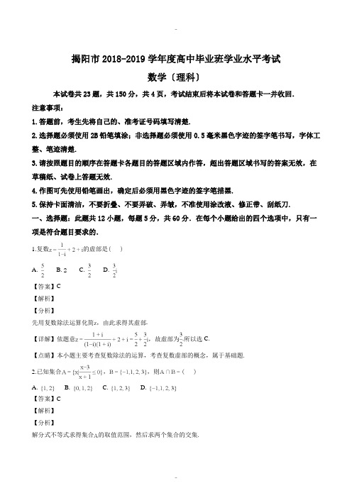 最新广东省揭阳市2018-2019学年度高中毕业班学业水平考试理科数学试题