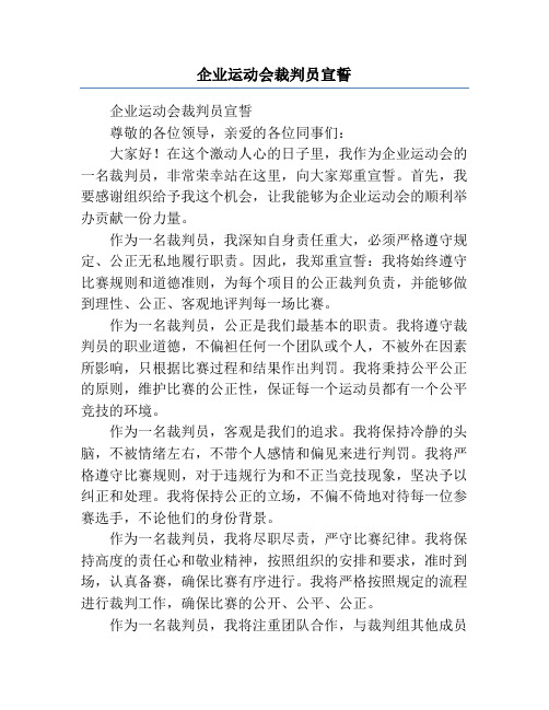 企业运动会裁判员宣誓