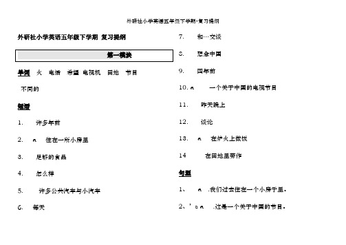 外研社小学英语五年级下学期-复习提纲