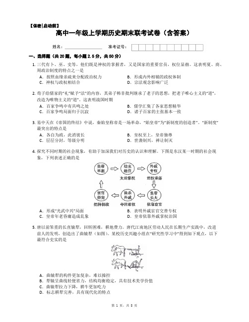 高中一年级上学期历史期末联考试卷(含答案)