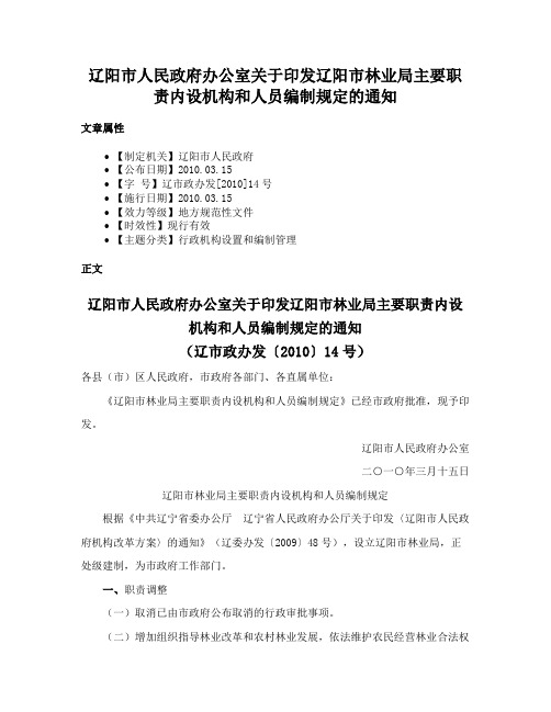 辽阳市人民政府办公室关于印发辽阳市林业局主要职责内设机构和人员编制规定的通知