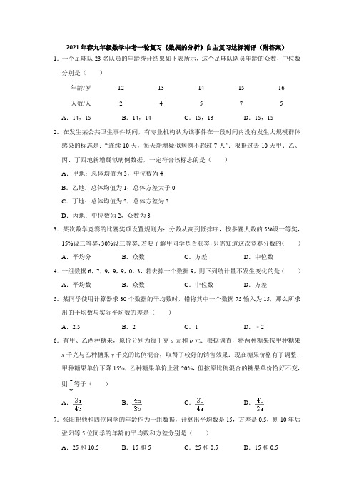 2021年春九年级数学中考一轮复习《数据的分析》自主复习达标测评(附答案)