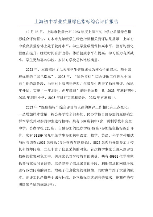 上海初中学业质量绿色指标综合评价报告