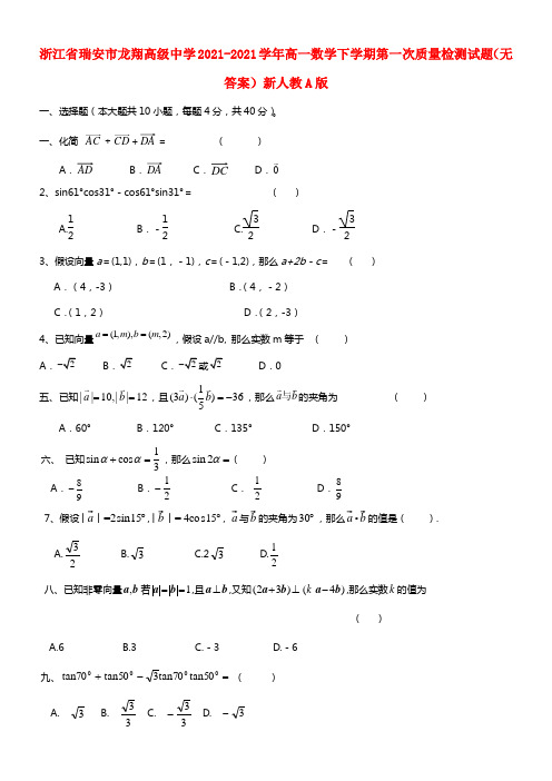 浙江省瑞安市龙翔高级中学高一数学下学期第一次质量检测试题