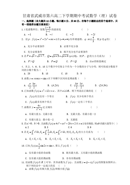 甘肃省武威市高二下学期期中考试理科数学试卷 有答案