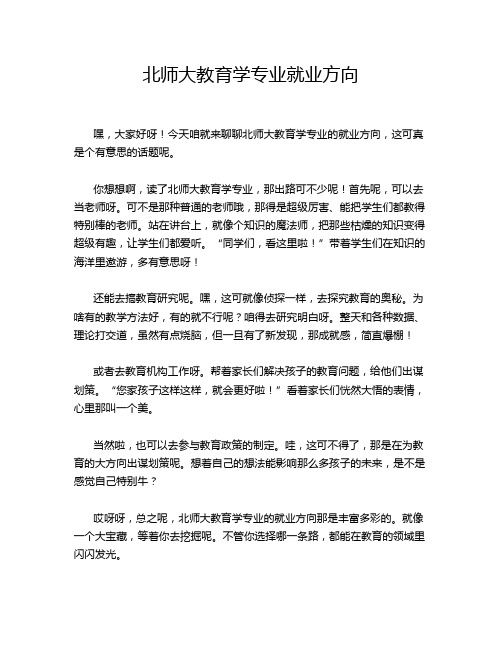 北师大教育学专业就业方向