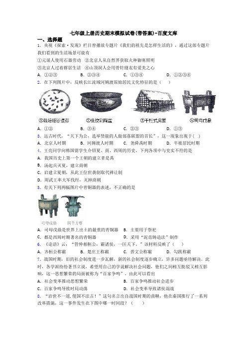 七年级上册历史期末模拟试卷(带答案)-百度文库