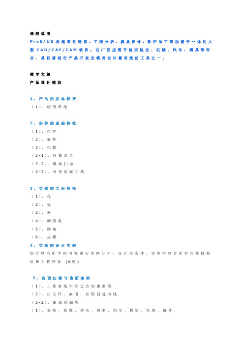 PROEUG产品、模具设计教学大纲