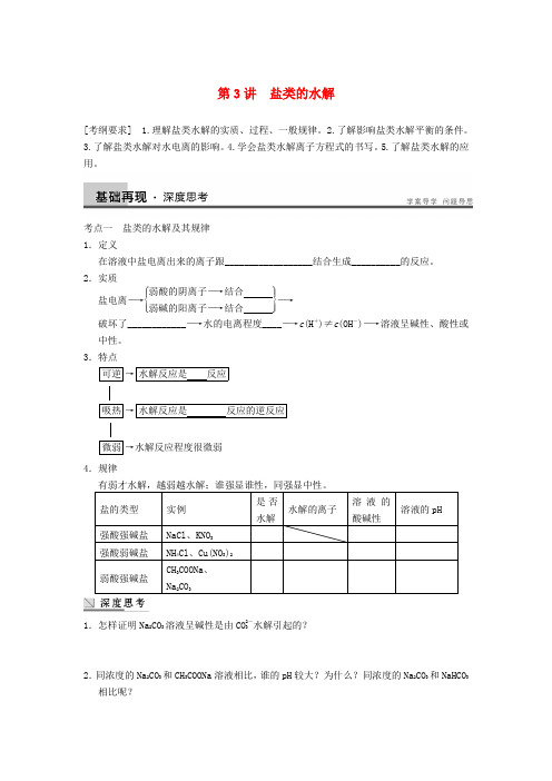 安徽省蚌埠铁中高考化学《专题8第3讲 盐类的水解 》