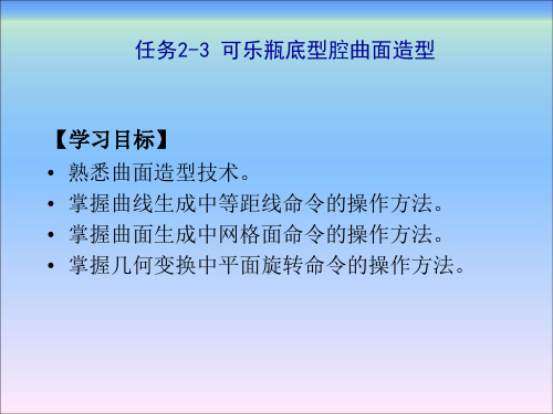 【2019-2020年整理】CAXA制造工程师2008实用教程任务2-3可乐瓶底型腔曲面造型