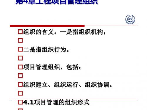 工程项目管理组织教材(PPT 48张)