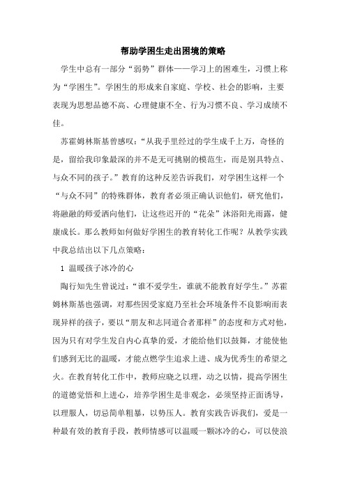帮助学困生走出困境的策略