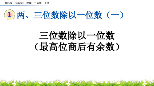 《三位数除以一位数(最高位商后有余数)》两、三位数除以一位数PPT课件