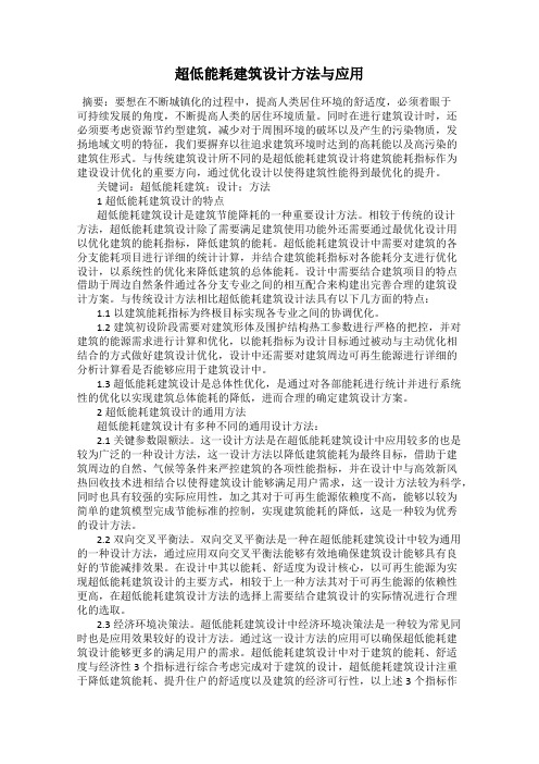 超低能耗建筑设计方法与应用
