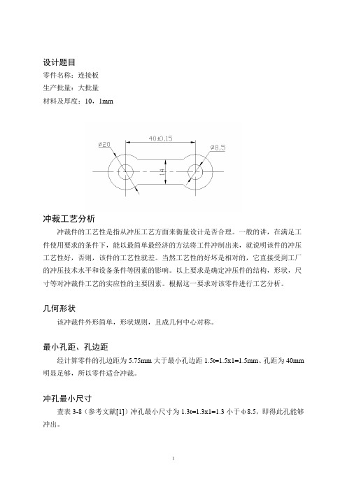 冲压模具设计作业之连接板设计