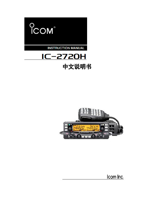 ICOM-2720车载电台说明书