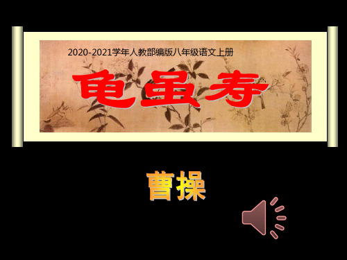 部编本人教版八年级上册语文《龟虽寿》2PPT课件
