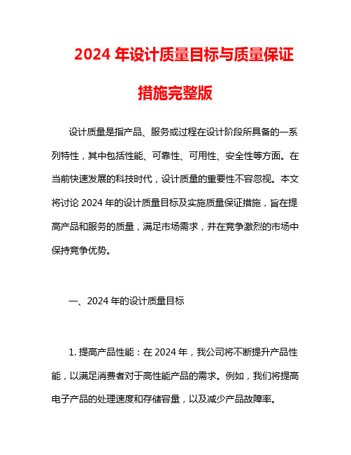 2024年设计质量目标与质量保证措施完整版