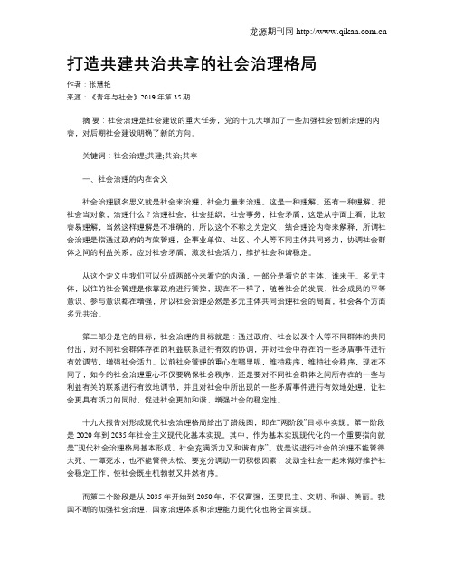 打造共建共治共享的社会治理格局