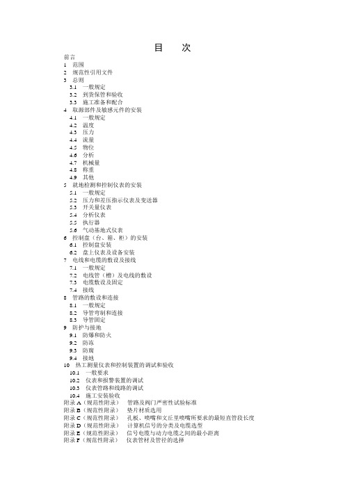 电力建设施工及验收技术规范第5部分：热工自动化