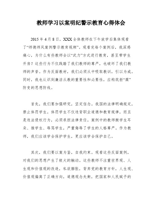 教师学习以案明纪警示教育心得体会