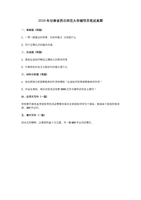 2019年甘肃省西北师范大学辅导员笔试真题