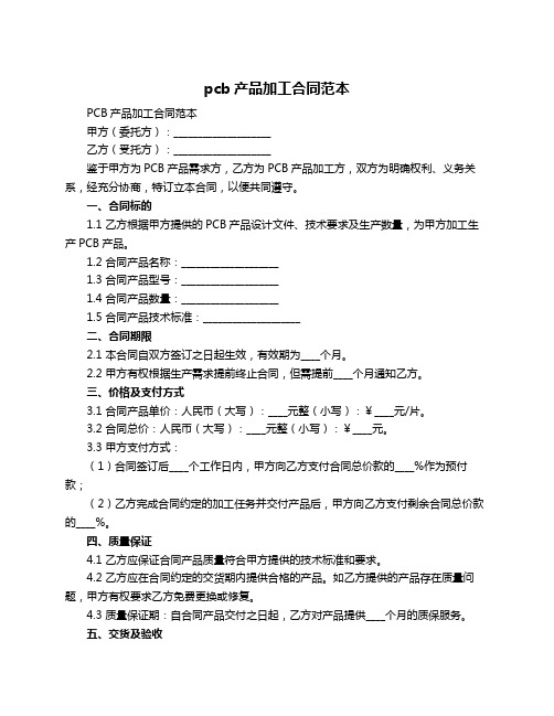 pcb产品加工合同范本