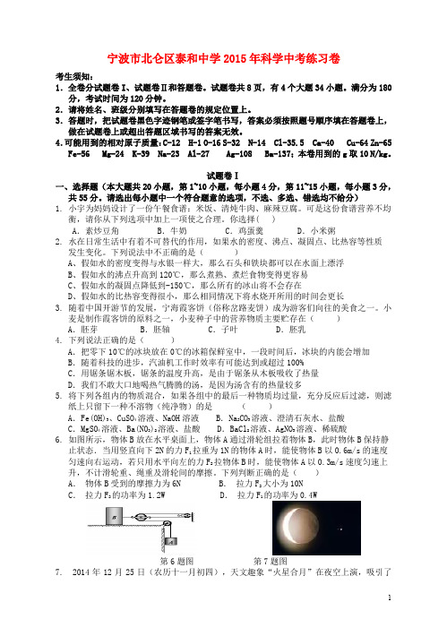 浙江省宁波市北仑区泰和中学中考科学练习卷