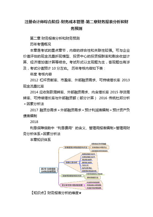 注册会计师综合阶段-财务成本管理-第二章财务报表分析和财务预测