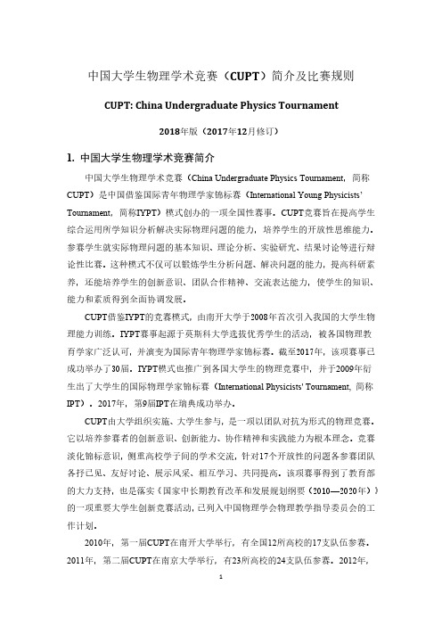 中国大学生物理学术竞赛(CUPT)简介及比赛规则