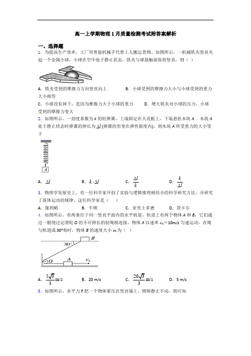 高一上学期物理1月质量检测考试附答案解析