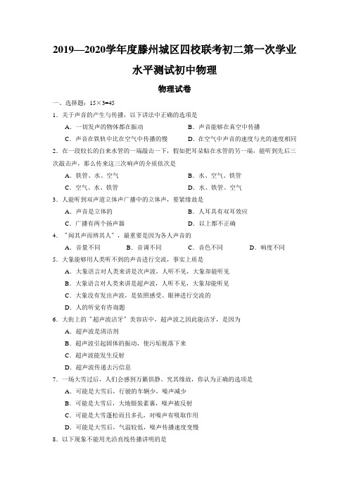 2019—2020学年度滕州城区四校联考初二第一次学业水平测试初中物理