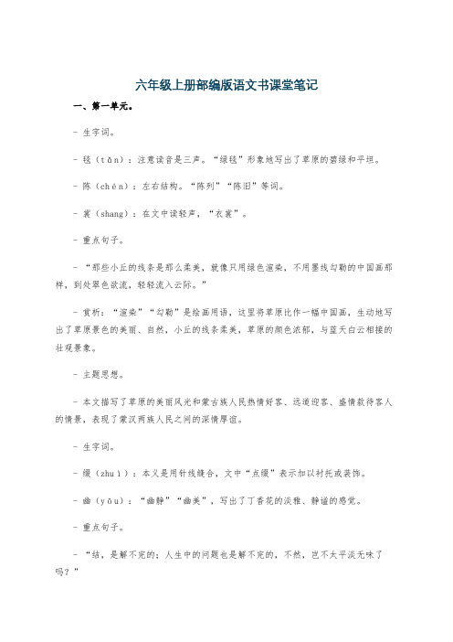 六年级上册部编版语文书课堂笔记